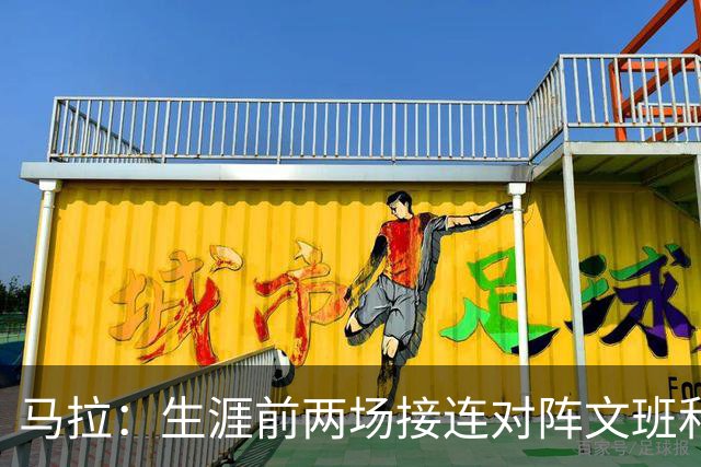 马拉：生涯前两场接连对阵文班和约基奇 这感觉太奇妙了