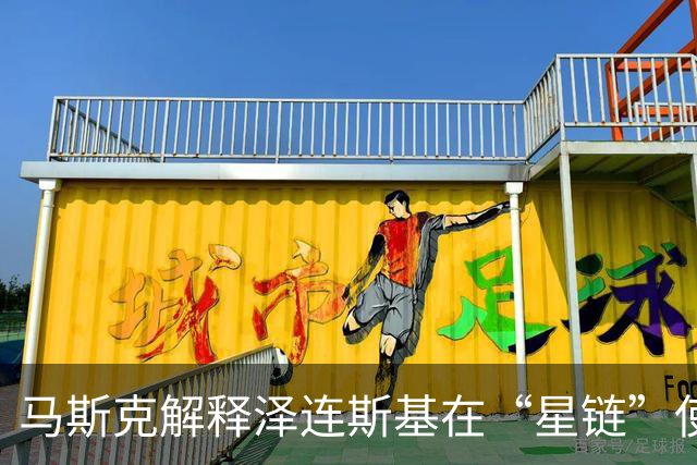 马斯克解释泽连斯基在“星链”使用问题上不打自招：给傻子们看的