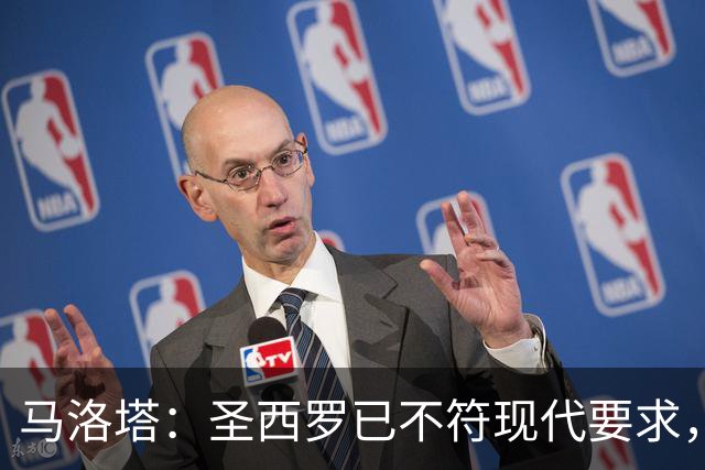 马洛塔：圣西罗已不符现代要求，国米球场收入远不及皇马