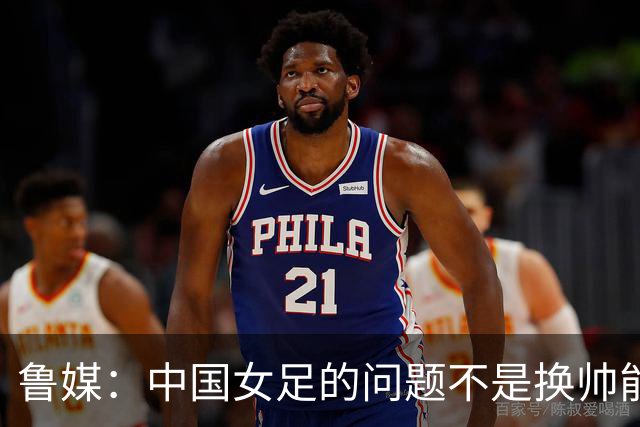 鲁媒：中国女足的问题不是换帅能解决，所有锅甩给米利西奇不公平