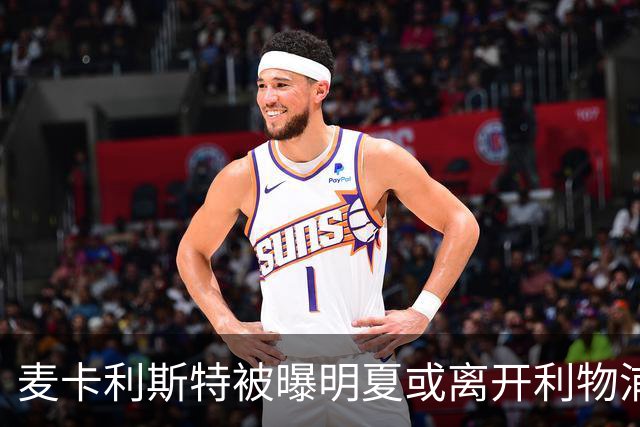麦卡利斯特被曝明夏或离开利物浦，经纪人已向多家俱乐部推销