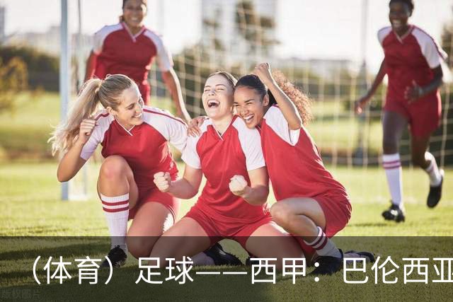 （体育）足球——西甲：巴伦西亚不敌比利亚雷亚尔
