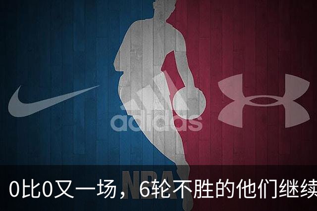 0比0又一场，6轮不胜的他们继续垫底，对手升到第7