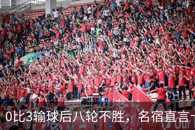 0比3输球后八轮不胜，名宿直言卡里克今晚就该下课
