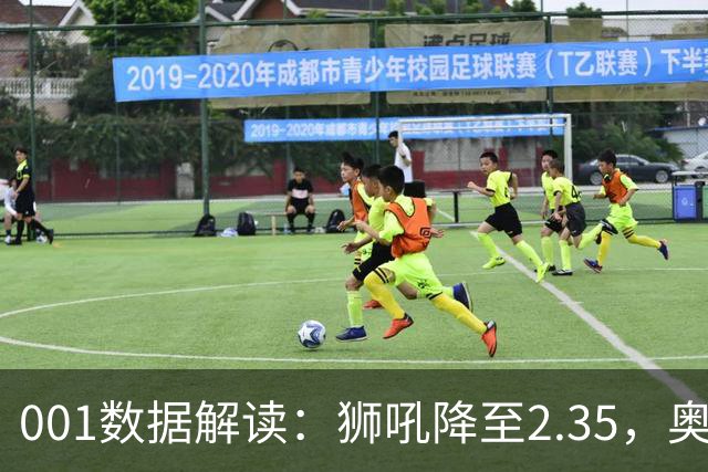 001数据解读：狮吼降至2.35，奥克兰FC客胜升到2.52，变化从哪里来？