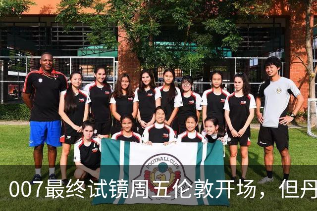 007最终试镜周五伦敦开场，但丹尼尔克雷格两年前就押了奥康纳