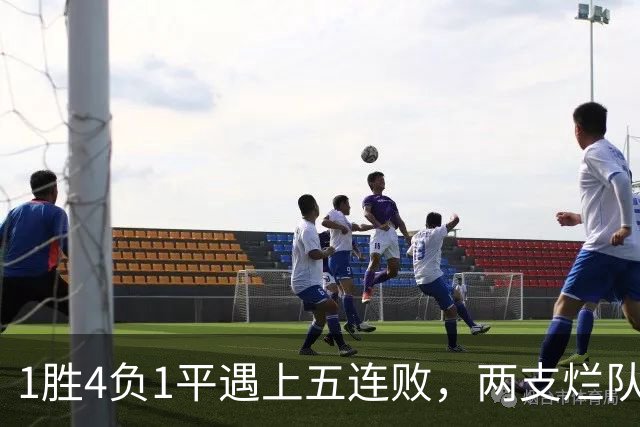 1胜4负1平遇上五连败，两支烂队周日互啄