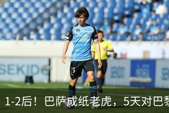 1-2后！巴萨成纸老虎，5天对巴黎+皇马全输现形，穆帅上演名场面