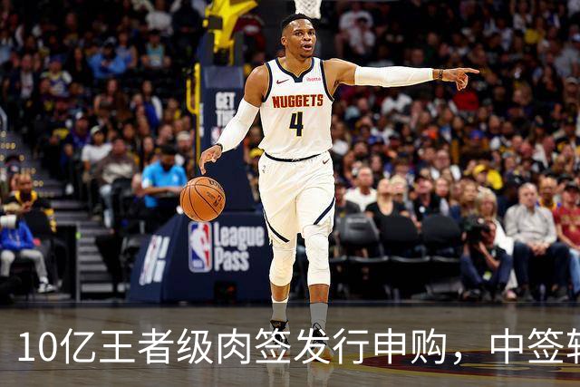 10亿王者级肉签发行申购，中签较容易，股民打新能吃肉！