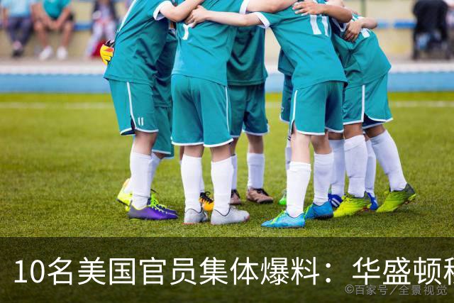 10名美国官员集体爆料：华盛顿秘密操盘巴西大选，明牌力挺博索纳罗家族