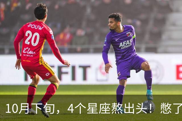 10月下旬，4个星座熬出头！憋了半年的大事，终于落地成型