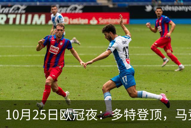 10月25日欧冠夜：多特登顶，马竞六连胜，那不勒斯1-4罗马