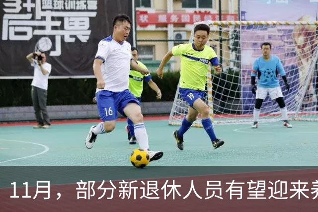 11月，部分新退休人员有望迎来养老金重算补发，补发800元难吗