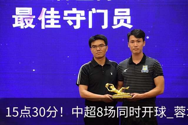 15点30分！中超8场同时开球 蓉城迎第6个冠军点 主场不输英博即夺冠