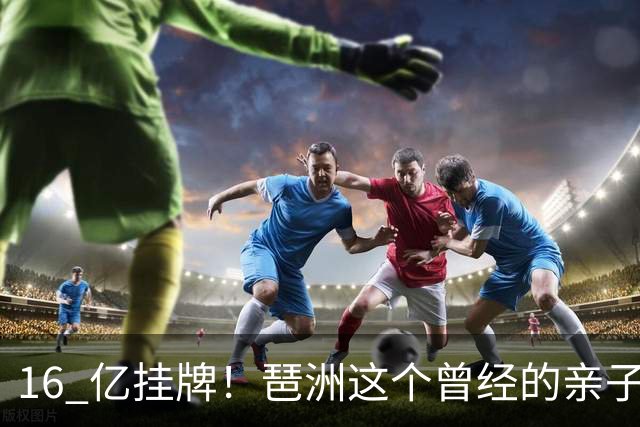 16 亿挂牌！琶洲这个曾经的亲子遛娃地标，谁来接盘？