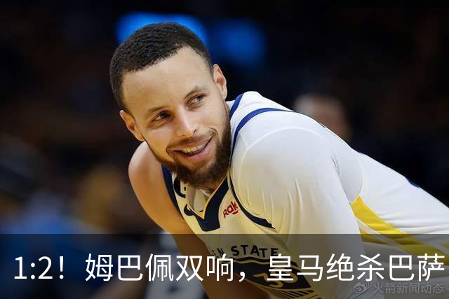 1:2！姆巴佩双响，皇马绝杀巴萨，送其赛季首败，西甲前三只差3分