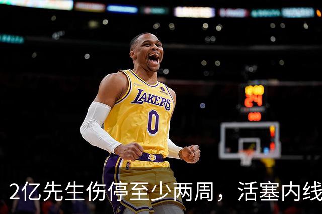 2亿先生伤停至少两周，活塞内线只剩一人可用