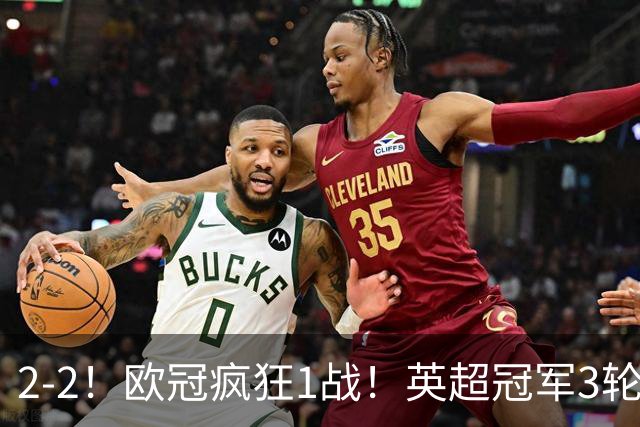 2-2！欧冠疯狂1战！英超冠军3轮不败，拜仁遭连平，凯恩再创纪录