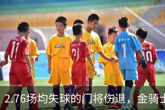 2.76场均失球的门将伤退，金骑士4胜1负替补顶上