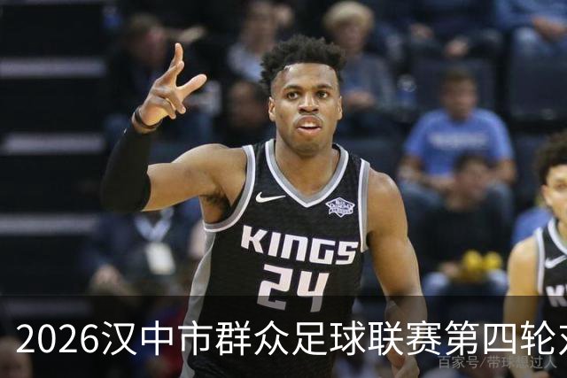 2026汉中市群众足球联赛第四轮对阵出炉