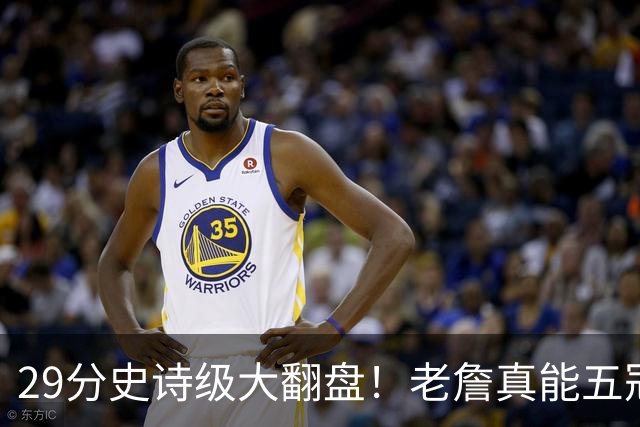 29分史诗级大翻盘！老詹真能五冠，太霸气了