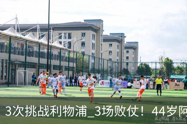 3次挑战利物浦 3场败仗！44岁阿隆索赛后辩解：比赛不重要