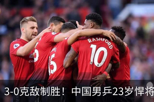 3-0克敌制胜！中国男乒23岁悍将闪耀：亚锦赛夺冠后单打再赢外战