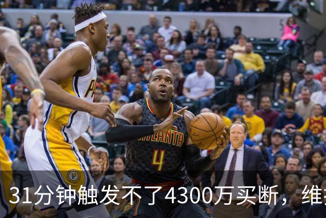 31分钟触发不了4300万买断，维拉准备放弃加纳乔