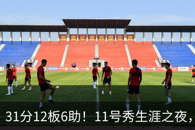 31分12板6助！11号秀生涯之夜，刷爆多项NBA纪录，勇士捡到宝了