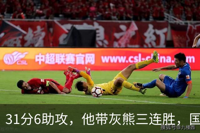 31分6助攻，他带灰熊三连胜，国王两连败