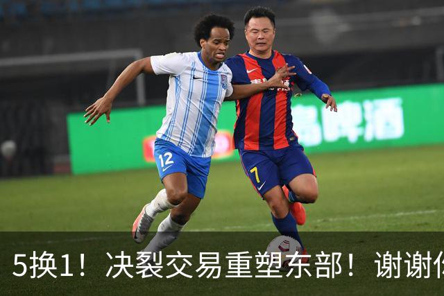 5换1！决裂交易重塑东部！谢谢你，凯尔特人！