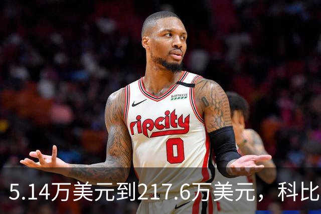 5.14万美元到217.6万美元，科比高中球衣13年涨了42倍