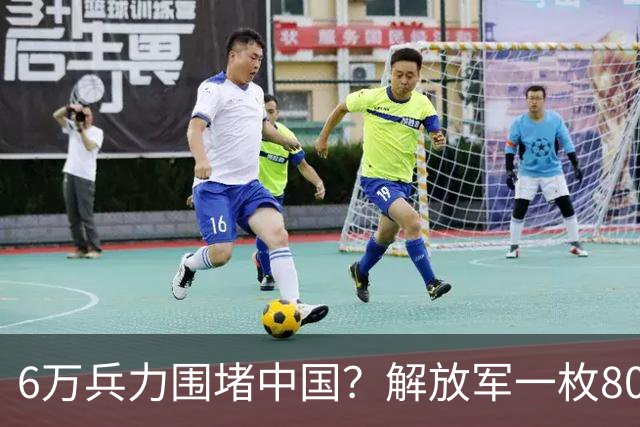 6万兵力围堵中国？解放军一枚8000公里级战略导弹，直接亮出底线