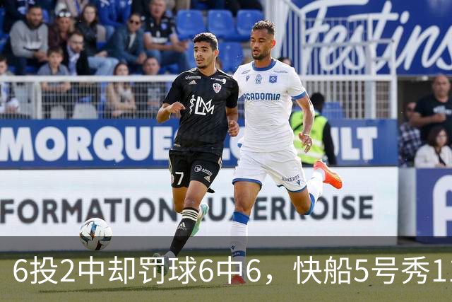 6投2中却罚球6中6，快船5号秀11分4失误难救客场失利