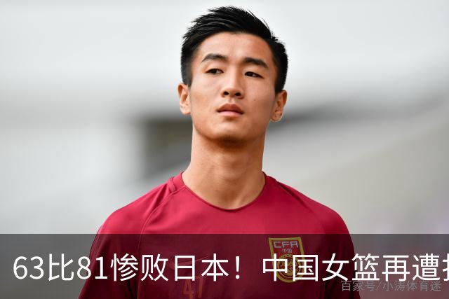 63比81惨败日本！中国女篮再遭打击：亚俱杯丢冠无缘冲击3连冠！