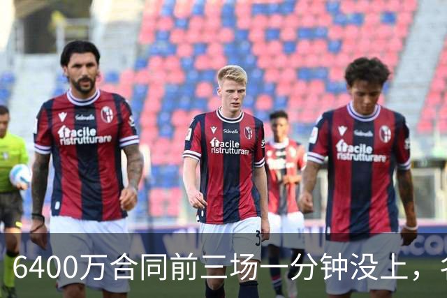 6400万合同前三场一分钟没上，名记质疑雄鹿规避工资帽