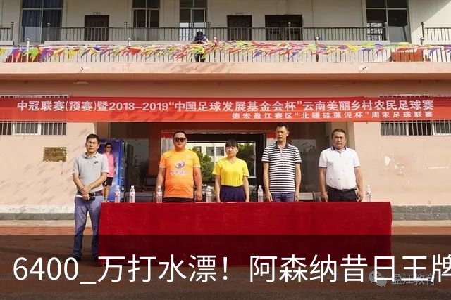 6400 万打水漂！阿森纳昔日王牌惨遭怒批！名宿力劝阿尔特塔清洗