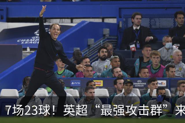 7场23球！英超“最强攻击群”来袭，场均进3球，利物浦难以招架