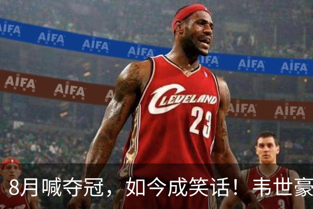 8月喊夺冠，如今成笑话！韦世豪亲手掐断了成都的冠军梦？