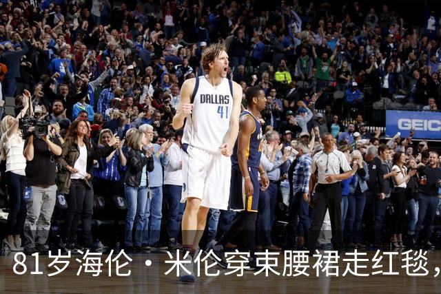 81岁海伦·米伦穿束腰裙走红毯，奥斯卡影后这状态绝了