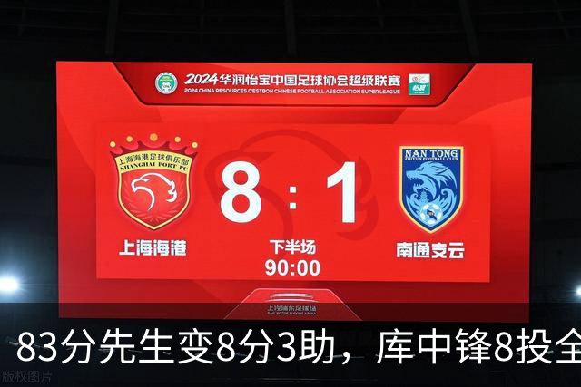 83分先生变8分3助，库中锋8投全中抢戏