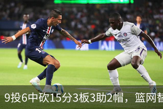 9投6中砍15分3板3助2帽，篮网替补22分钟打满火力