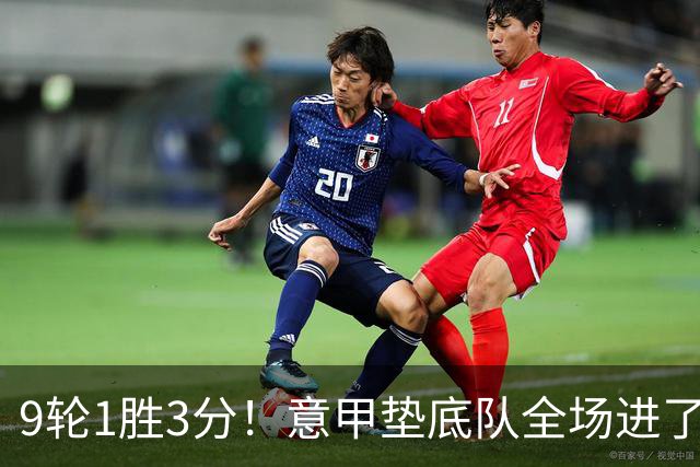 9轮1胜3分！意甲垫底队全场进了4个球，却0-2输国米：2越位2乌龙