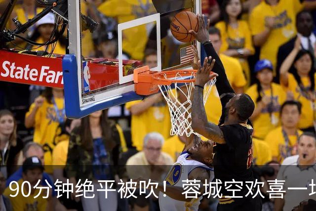 90分钟绝平被吹！蓉城空欢喜一场 中超0-1遭英博双杀 第6次延迟夺冠