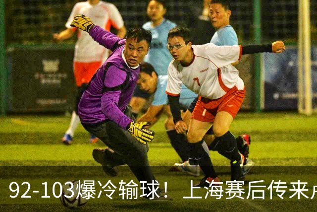92-103爆冷输球！上海赛后传来卢伟最新消息，张镇麟说的很实在