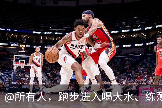 @所有人，跑步进入喝大水、练薄肌、睡大觉的日子人时代