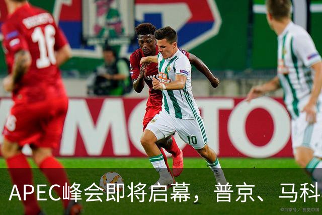 APEC峰会即将启幕，普京、马科斯确认赴会，特朗普释放会晤信号