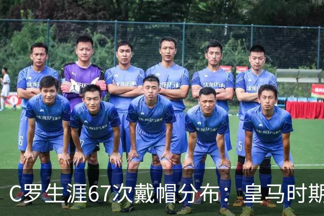 C罗生涯67次戴帽分布：皇马时期44次，葡萄牙10次