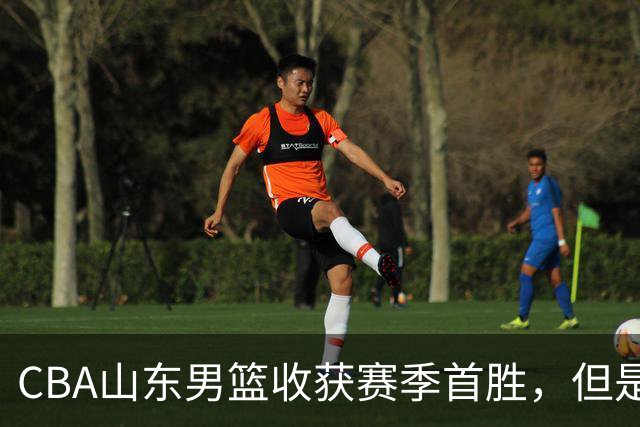 CBA山东男篮收获赛季首胜，但是球迷不满意，赛后怒喷这3人
