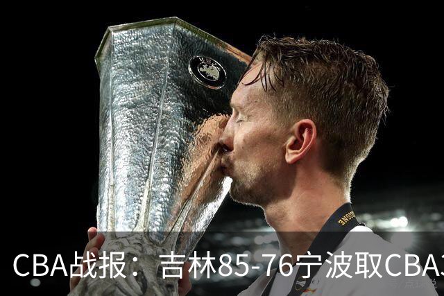 CBA战报：吉林85-76宁波取CBA3连胜，弗兰科-米勒21分